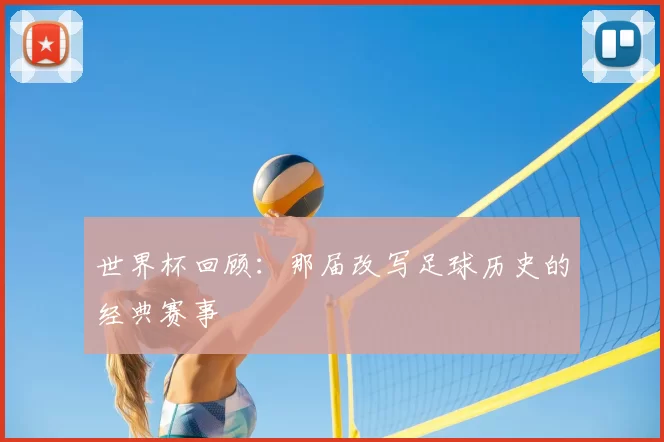 世界杯回顾：那届改写足球历史的经典赛事