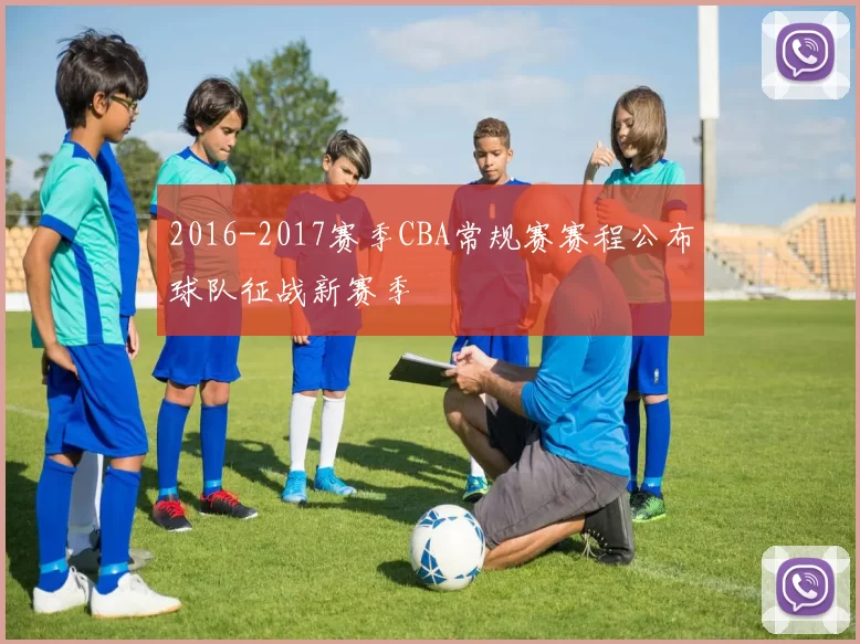 2016-2017赛季CBA常规赛赛程公布球队征战新赛季