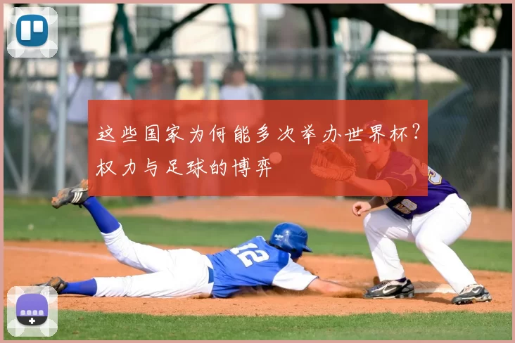 这些国家为何能多次举办世界杯？权力与足球的博弈