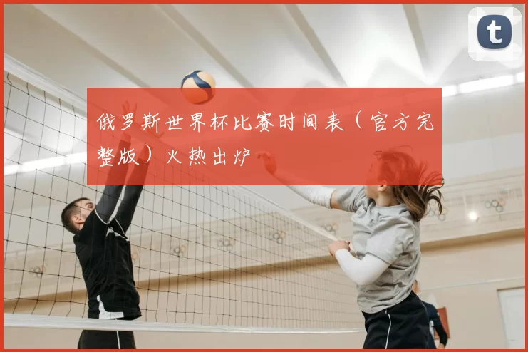 俄罗斯世界杯比赛时间表（官方完整版）火热出炉