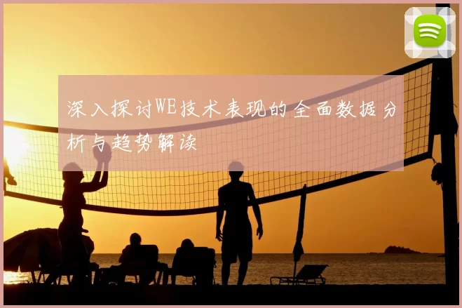 深入探讨WE技术表现的全面数据分析与趋势解读