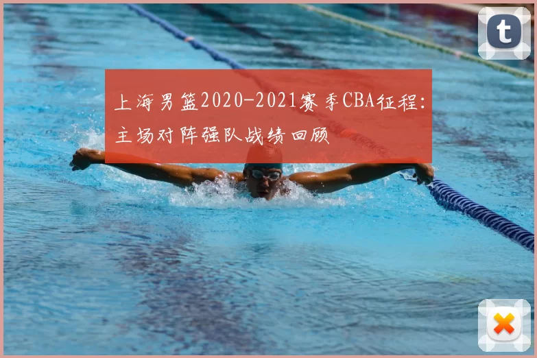 上海男篮2020-2021赛季CBA征程：主场对阵强队战绩回顾
