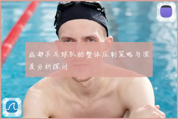 成都乒乓球队的整体压制策略与深度分析探讨
