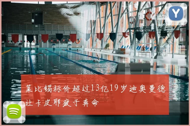 莱比锡标价超过13亿19岁迪奥曼德让卡皮耶疲于奔命