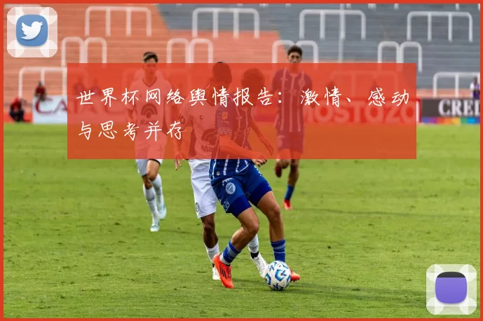 世界杯网络舆情报告：激情、感动与思考并存
