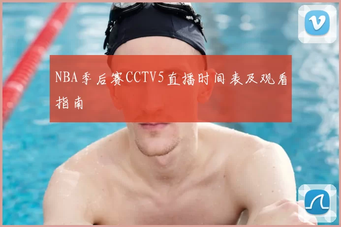NBA季后赛CCTV5直播时间表及观看指南