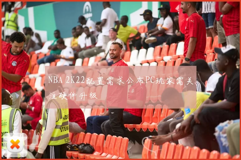 NBA 2K22配置需求公布PC玩家需关注硬件升级