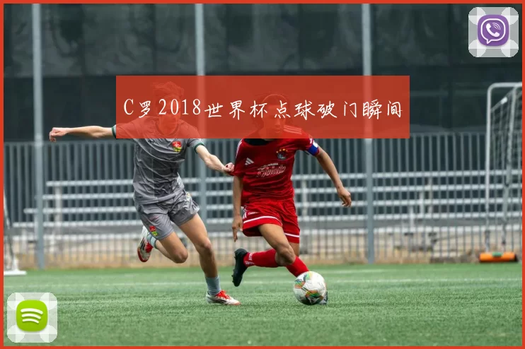 C罗2018世界杯点球破门瞬间