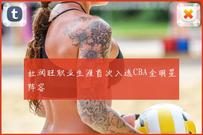 杜润旺职业生涯首次入选CBA全明星阵容