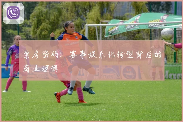票房密码:赛事娱乐化转型背后的商业逻辑