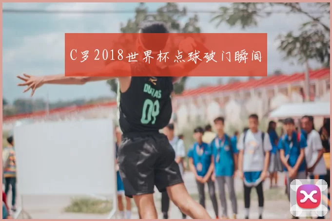 C罗2018世界杯点球破门瞬间