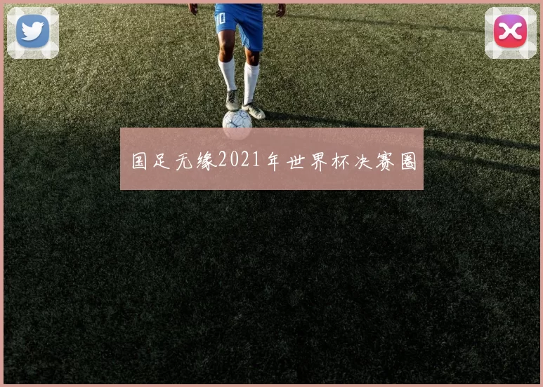 国足无缘2021年世界杯决赛圈