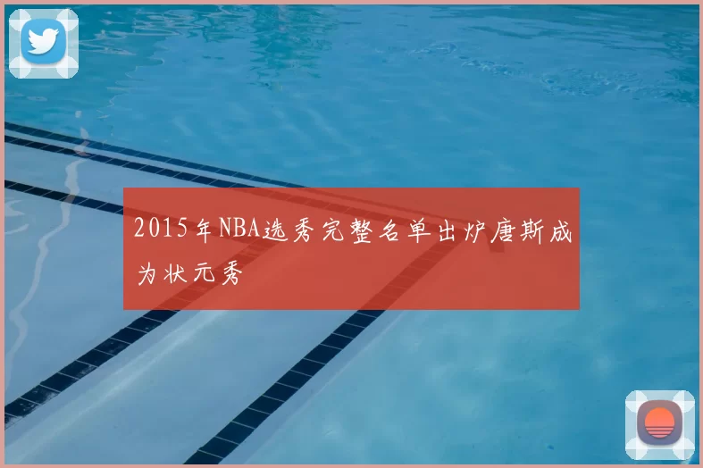 2015年NBA选秀完整名单出炉唐斯成为状元秀