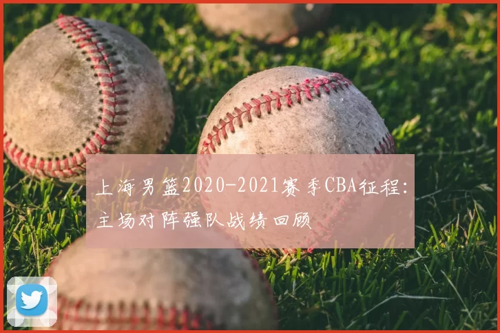 上海男篮2020-2021赛季CBA征程:主场对阵强队战绩回顾