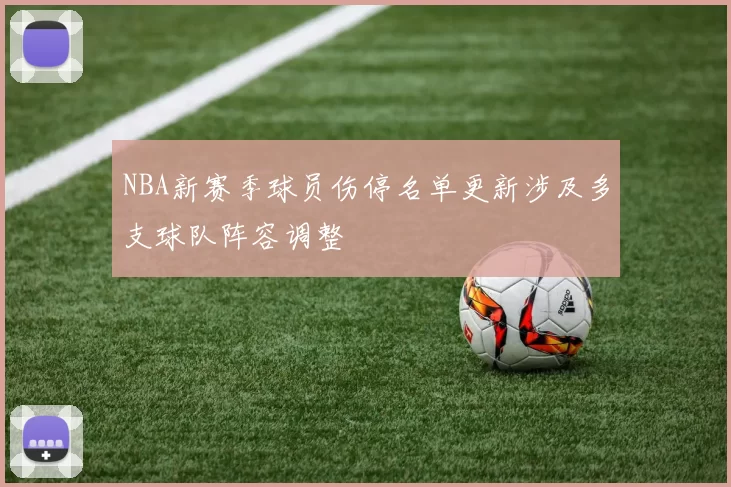 NBA新赛季球员伤停名单更新涉及多支球队阵容调整