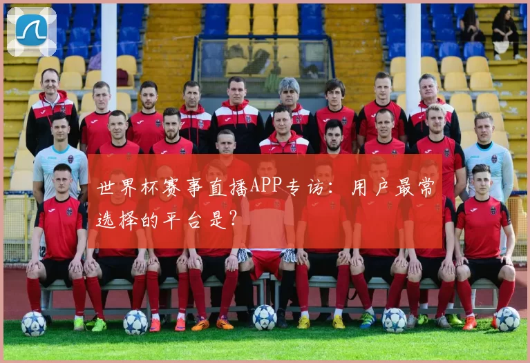 世界杯赛事直播APP专访：用户最常选择的平台是？