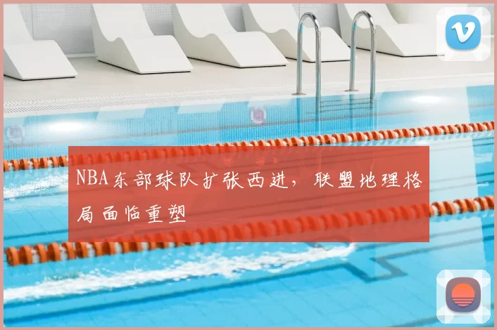 NBA东部球队扩张西进,联盟地理格局面临重塑