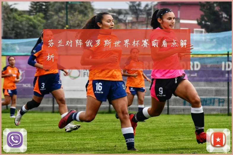 芬兰对阵俄罗斯世界杯赛前看点解析