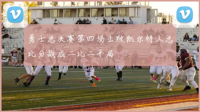 勇士总决赛第四场击败凯尔特人总比分战成二比二平局