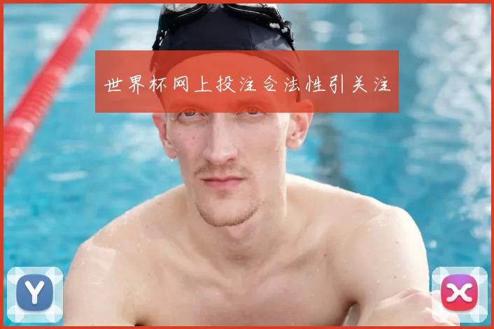 世界杯网上投注合法性引关注