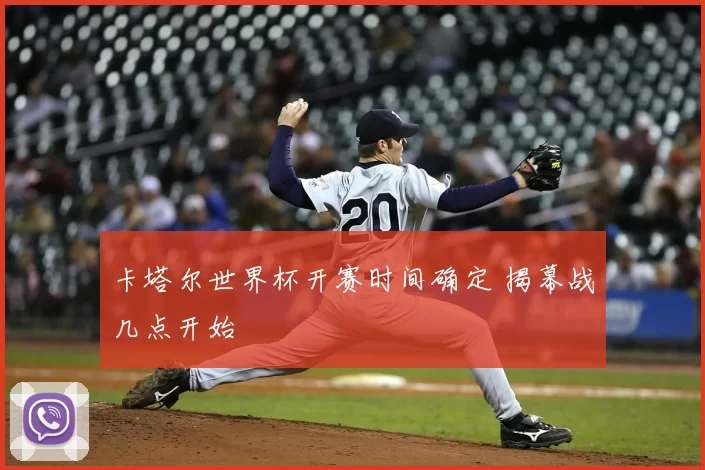卡塔尔世界杯开赛时间确定 揭幕战几点开始