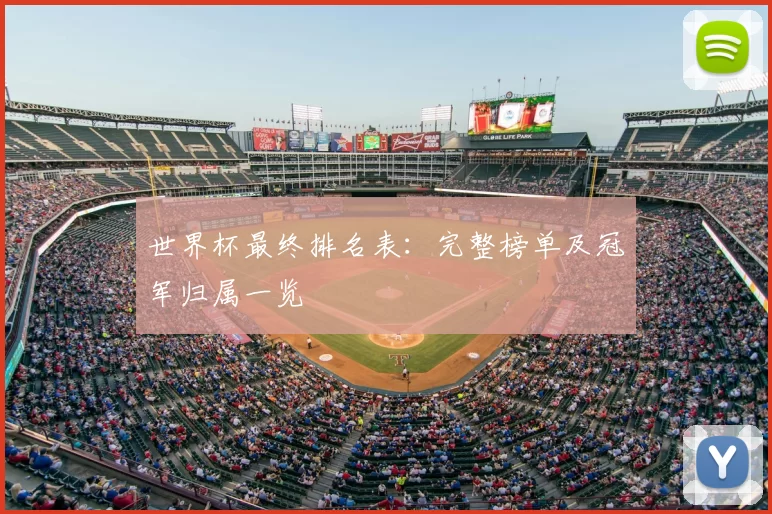 世界杯最终排名表:完整榜单及冠军归属一览