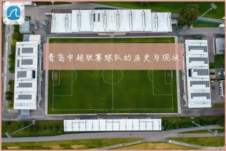 青岛中超联赛球队的历史与现状