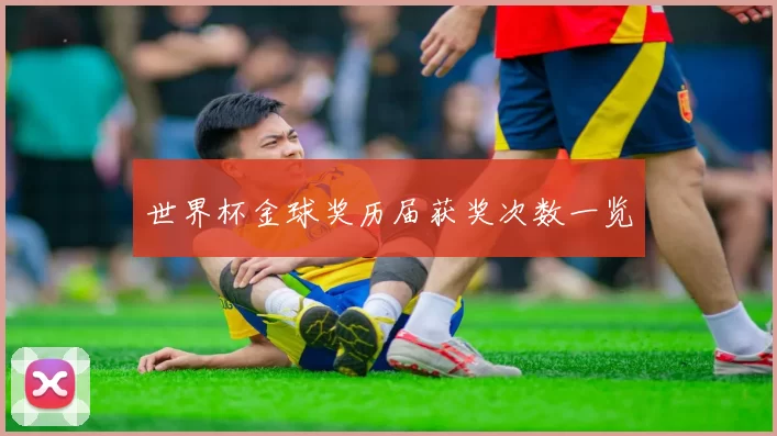 世界杯金球奖历届获奖次数一览