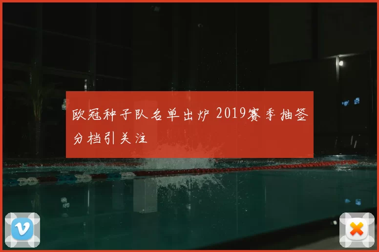 欧冠种子队名单出炉 2019赛季抽签分档引关注