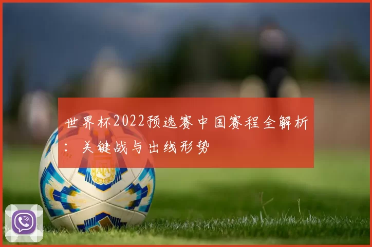 世界杯2022预选赛中国赛程全解析:关键战与出线形势