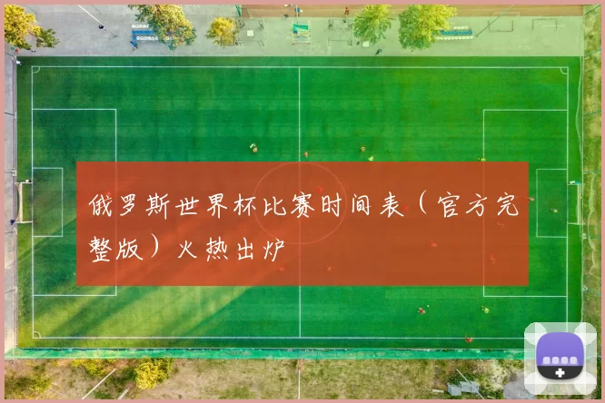 俄罗斯世界杯比赛时间表（官方完整版）火热出炉