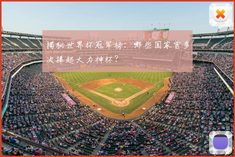 揭秘世界杯冠军榜：哪些国家曾多次捧起大力神杯？
