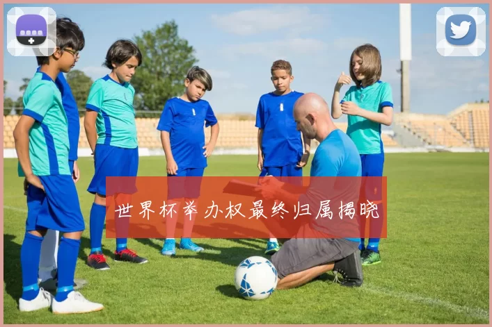 世界杯举办权最终归属揭晓