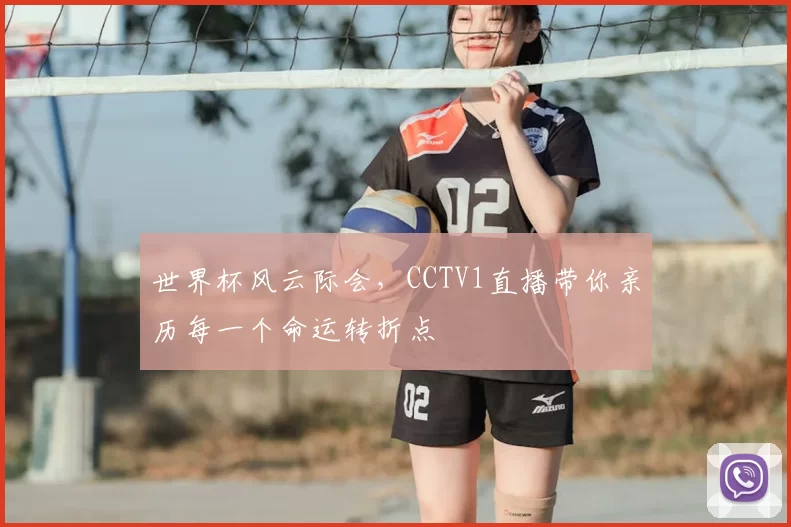 世界杯风云际会,CCTV1直播带你亲历每一个命运转折点