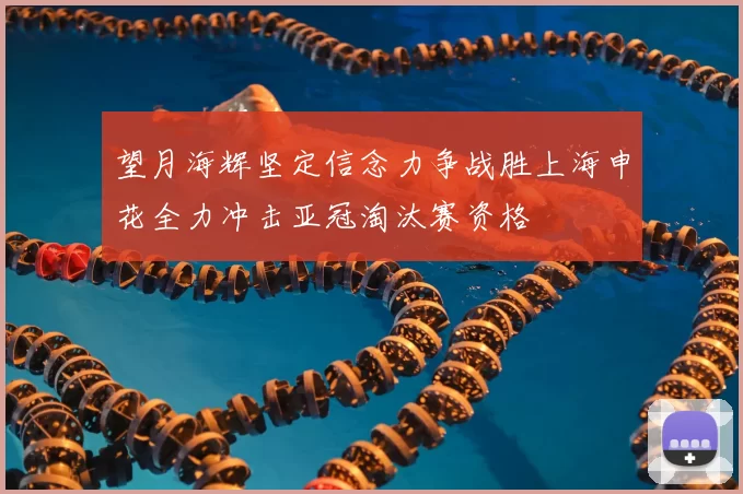 望月海辉坚定信念力争战胜上海申花全力冲击亚冠淘汰赛资格