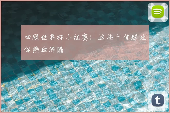 回顾世界杯小组赛：这些十佳球让你热血沸腾