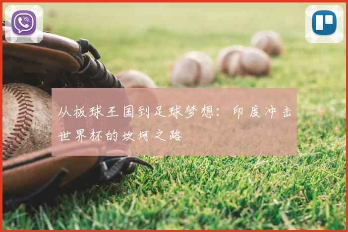 从板球王国到足球梦想：印度冲击世界杯的坎坷之路