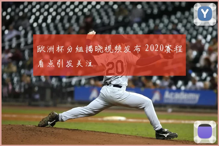 欧洲杯分组揭晓视频发布 2020赛程看点引发关注