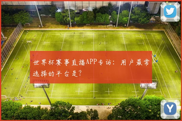 世界杯赛事直播APP专访：用户最常选择的平台是？