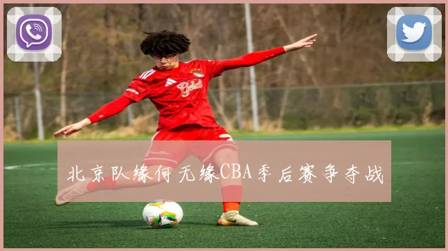 北京队缘何无缘CBA季后赛争夺战