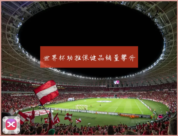 世界杯助推保健品销量攀升