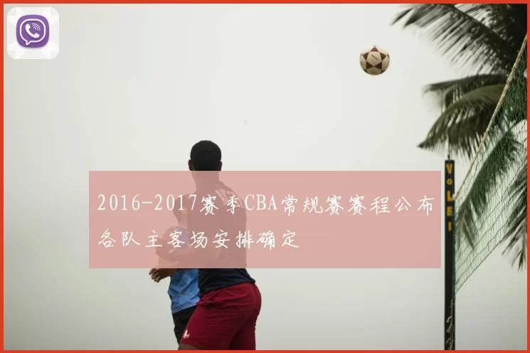 2016-2017赛季CBA常规赛赛程公布各队主客场安排确定