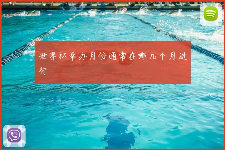 世界杯举办月份通常在哪几个月进行