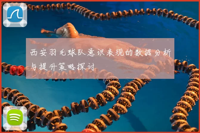 西安羽毛球队意识表现的数据分析与提升策略探讨