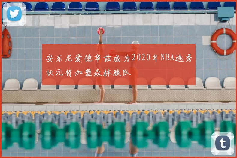 安东尼爱德华兹成为2020年NBA选秀状元将加盟森林狼队