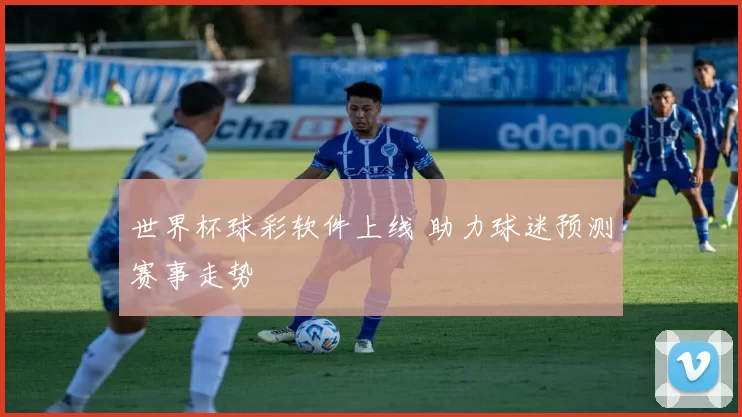 世界杯球彩软件上线 助力球迷预测赛事走势