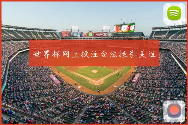 世界杯网上投注合法性引关注