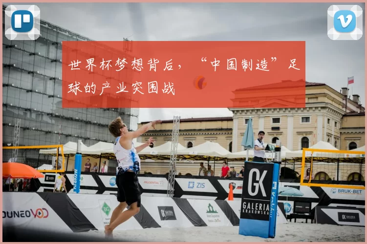 世界杯梦想背后,“中国制造”足球的产业突围战