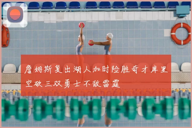 詹姆斯复出湖人加时险胜奇才库里空砍三双勇士不敌雷霆