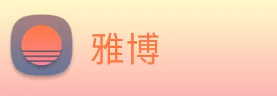雅博 Logo